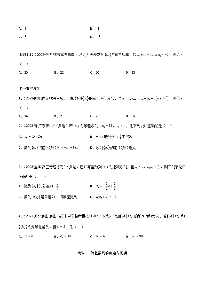新高考数学一轮复习考点讲与练6.1 等差数列（精讲）（学生版）第3页