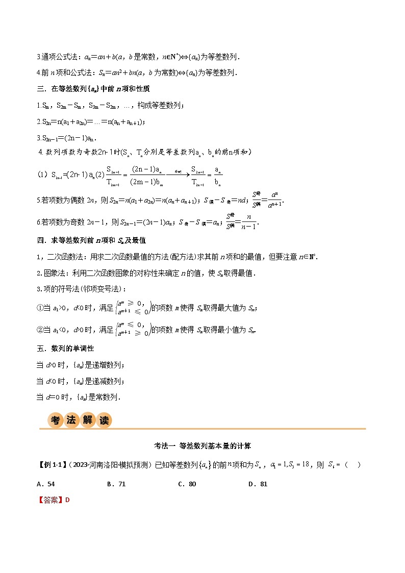 新高考数学一轮复习考点讲与练6.1 等差数列（精讲）（教师版）第2页