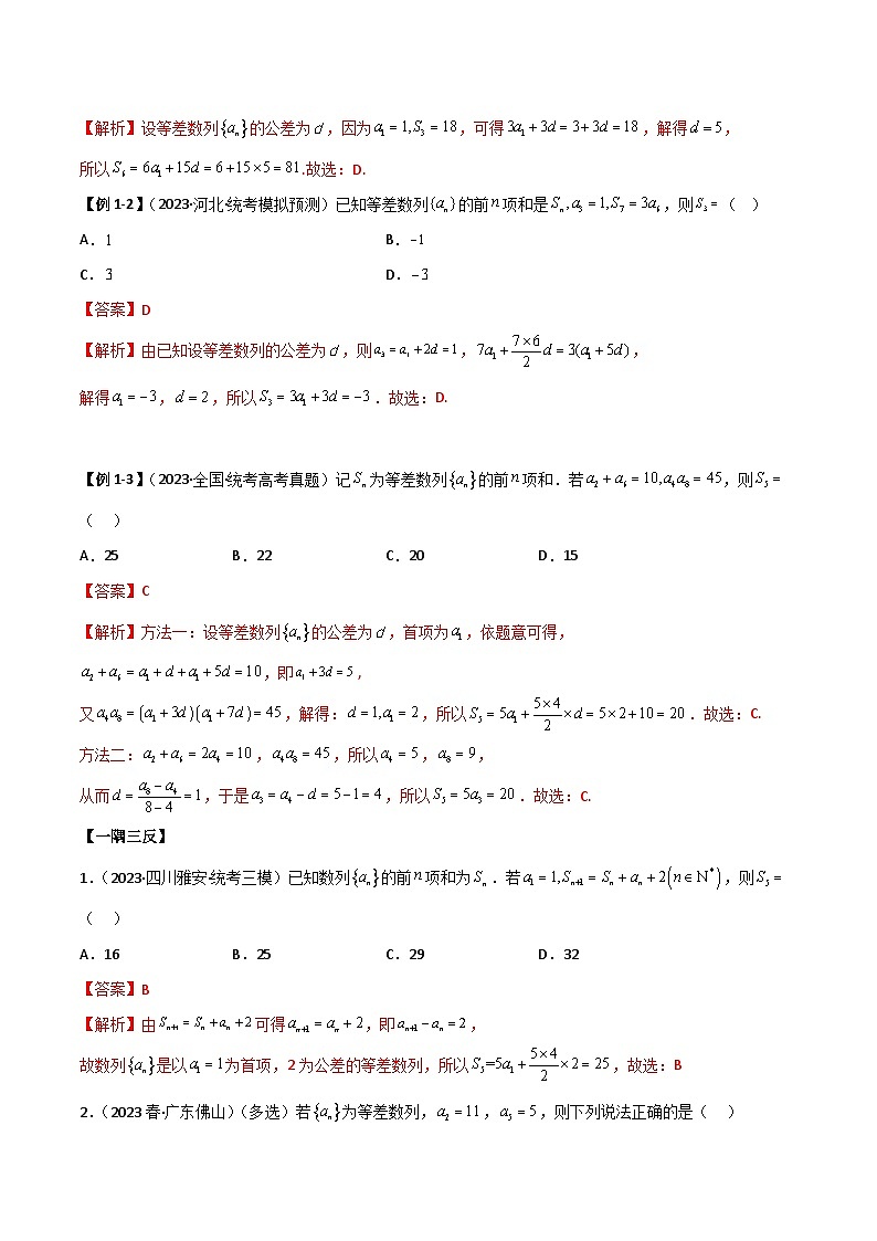 新高考数学一轮复习考点讲与练6.1 等差数列（精讲）（教师版）第3页