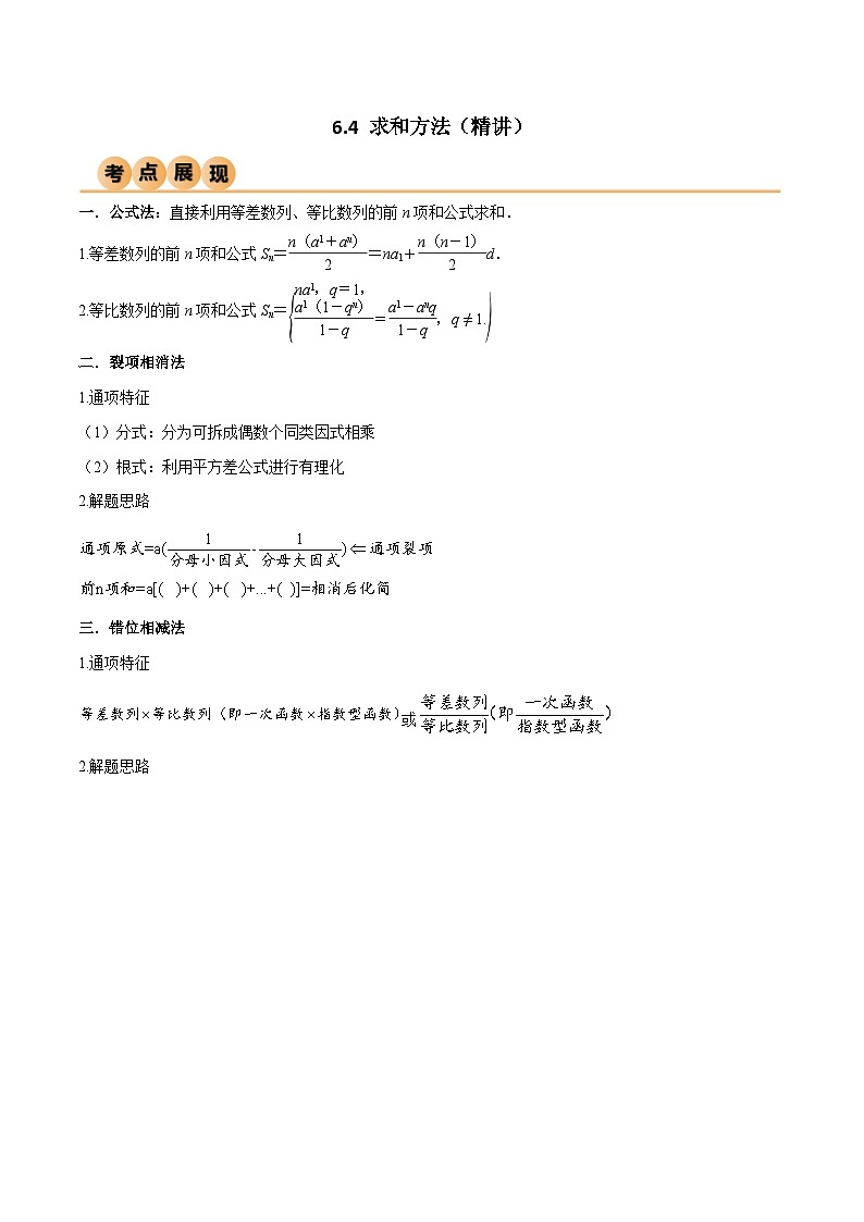 新高考数学一轮复习考点讲与练6.4 求和方法（精讲）（学生版）第1页