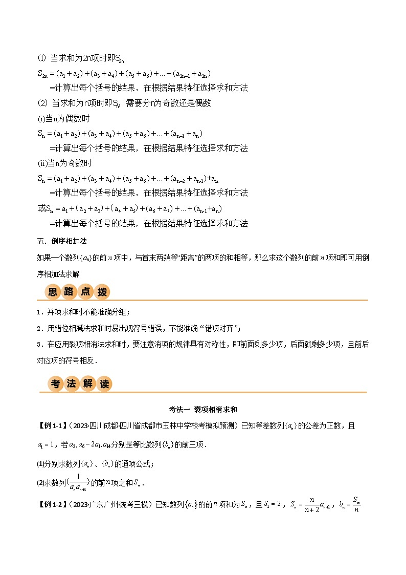 新高考数学一轮复习考点讲与练6.4 求和方法（精讲）（学生版）第3页