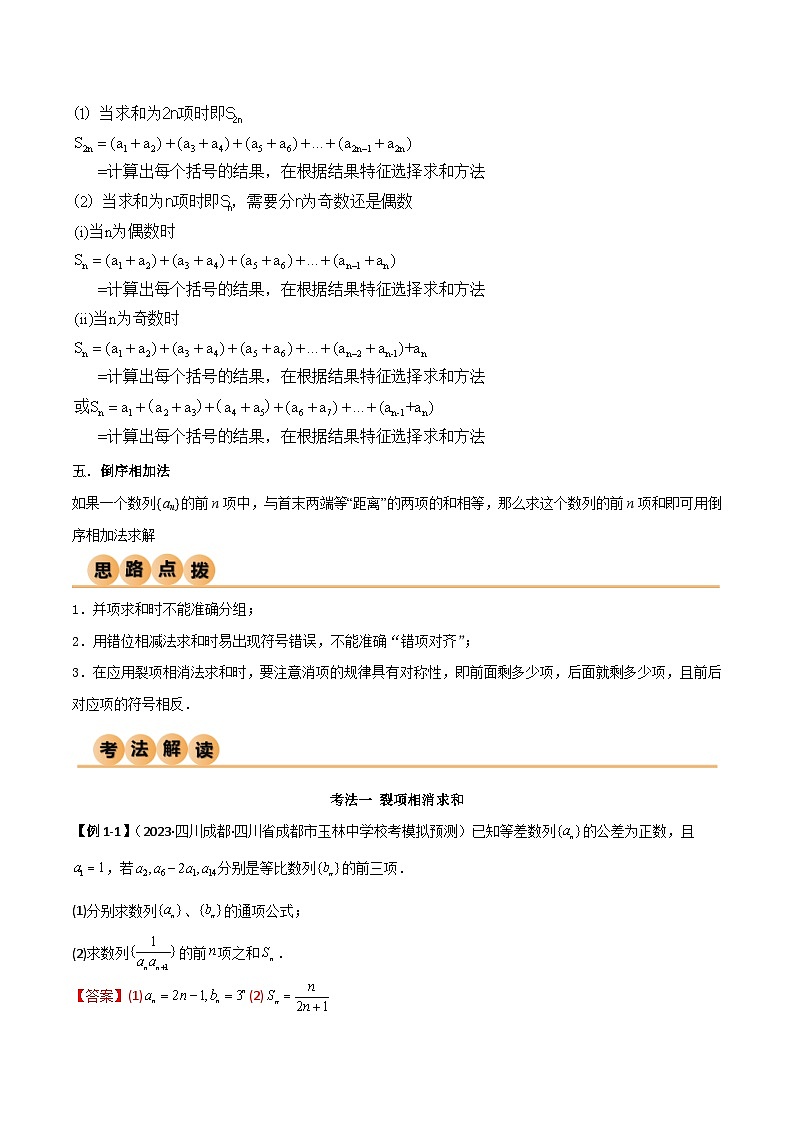 新高考数学一轮复习考点讲与练6.4 求和方法（精讲）（教师版）第3页