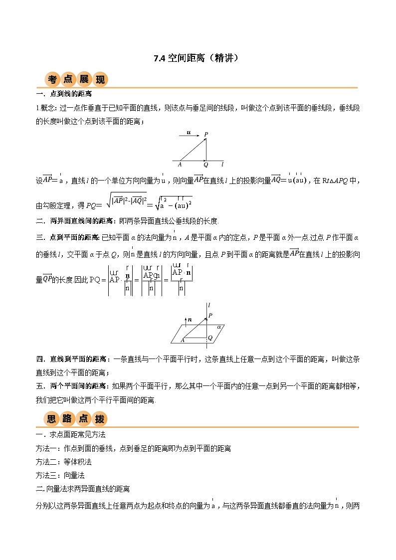 新高考数学一轮复习考点讲与练7.4 空间距离（精讲）（学生版）第1页