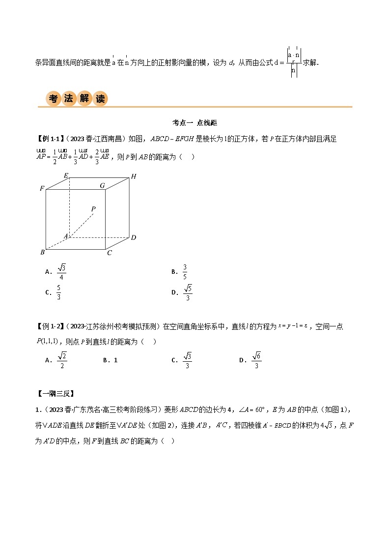 新高考数学一轮复习考点讲与练7.4 空间距离（精讲）（学生版）第2页