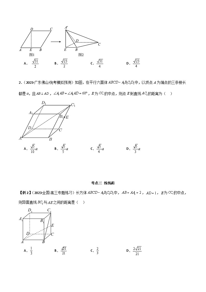 新高考数学一轮复习考点讲与练7.4 空间距离（精讲）（学生版）第3页