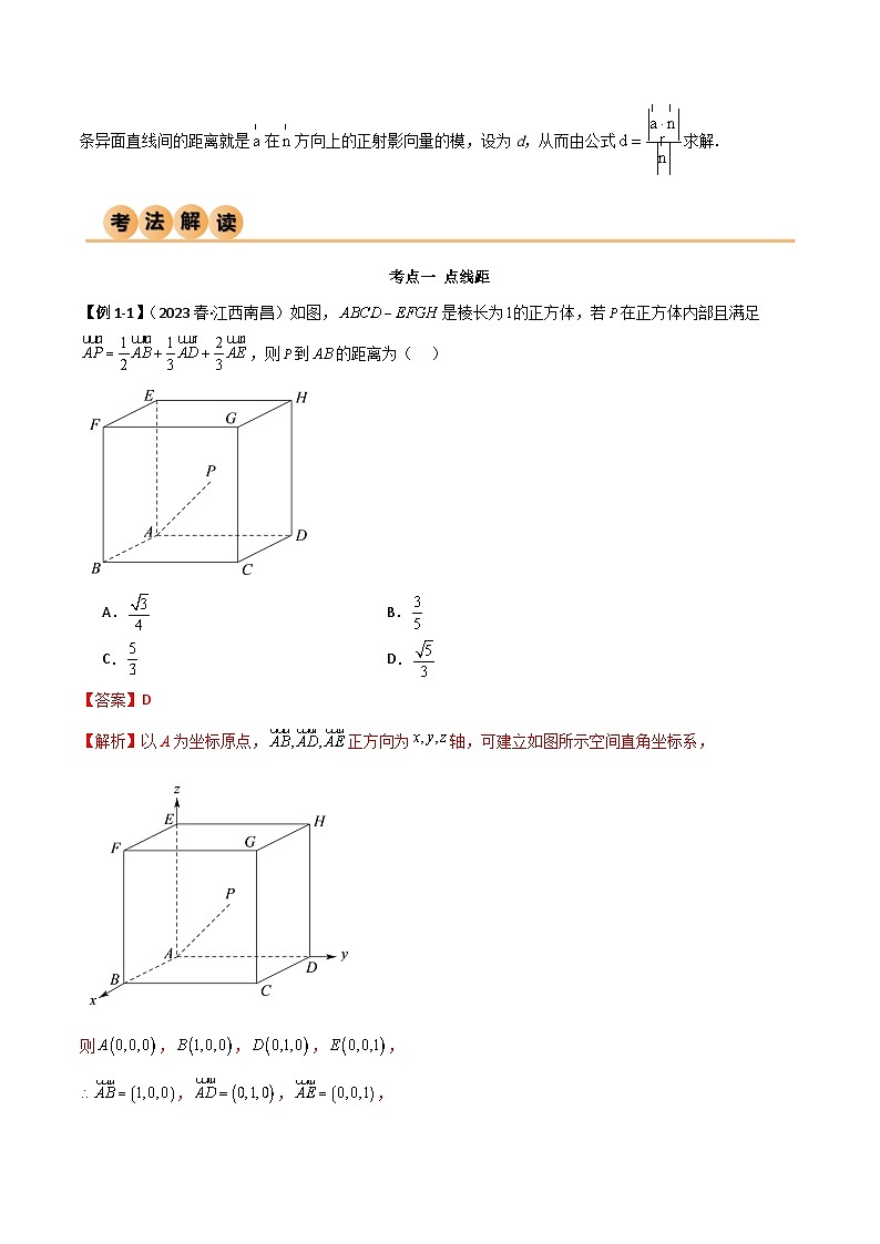 新高考数学一轮复习考点讲与练7.4 空间距离（精讲）（教师版）第2页