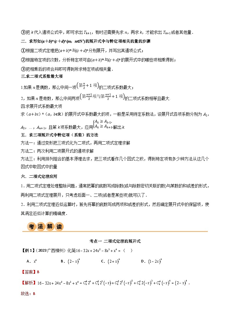 新高考数学一轮复习考点讲与练8.2 二项式定理（精讲）（教师版）第2页