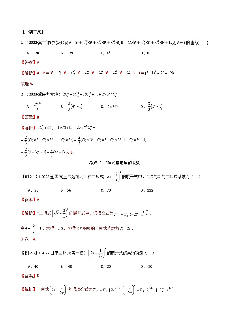 新高考数学一轮复习考点讲与练8.2 二项式定理（精讲）（教师版）第3页