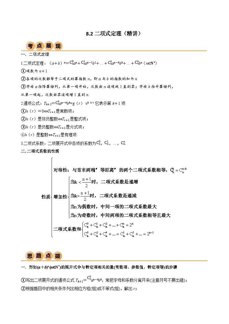 新高考数学一轮复习考点讲与练8.2 二项式定理（精讲）（学生版）第1页