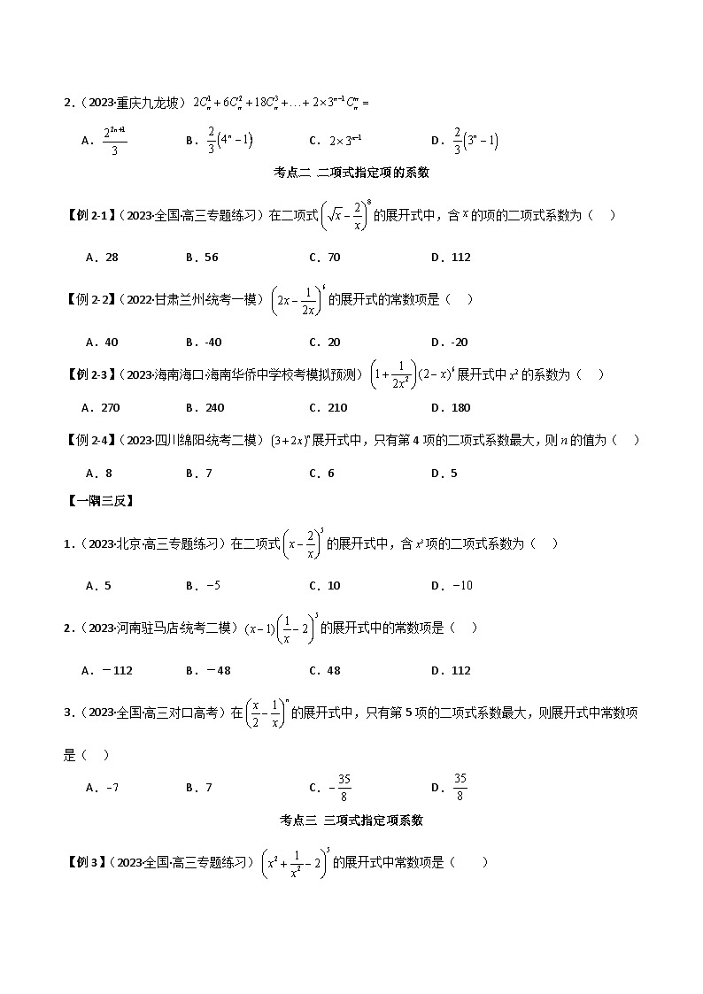 新高考数学一轮复习考点讲与练8.2 二项式定理（精讲）（学生版）第3页