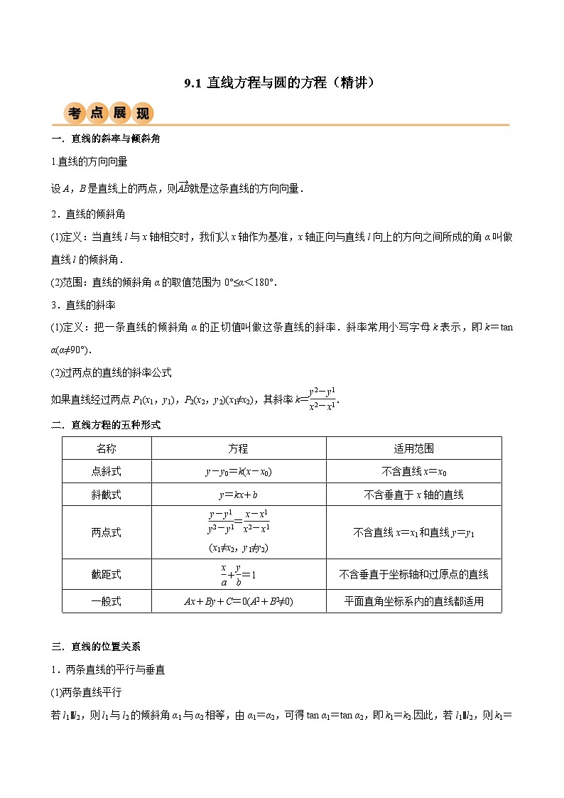 新高考数学一轮复习考点讲与练9.1 直线方程与圆的方程（精讲）（学生版）第1页