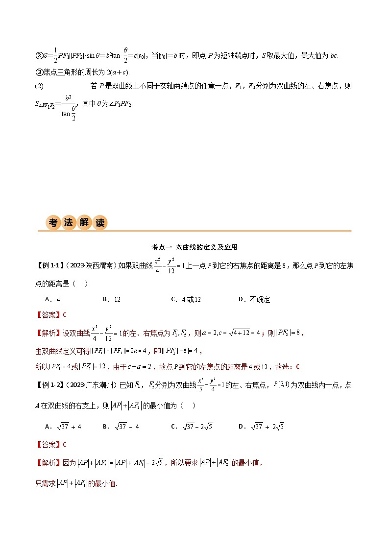 新高考数学一轮复习考点讲与练9.3 双曲线（精讲）（教师版）第3页