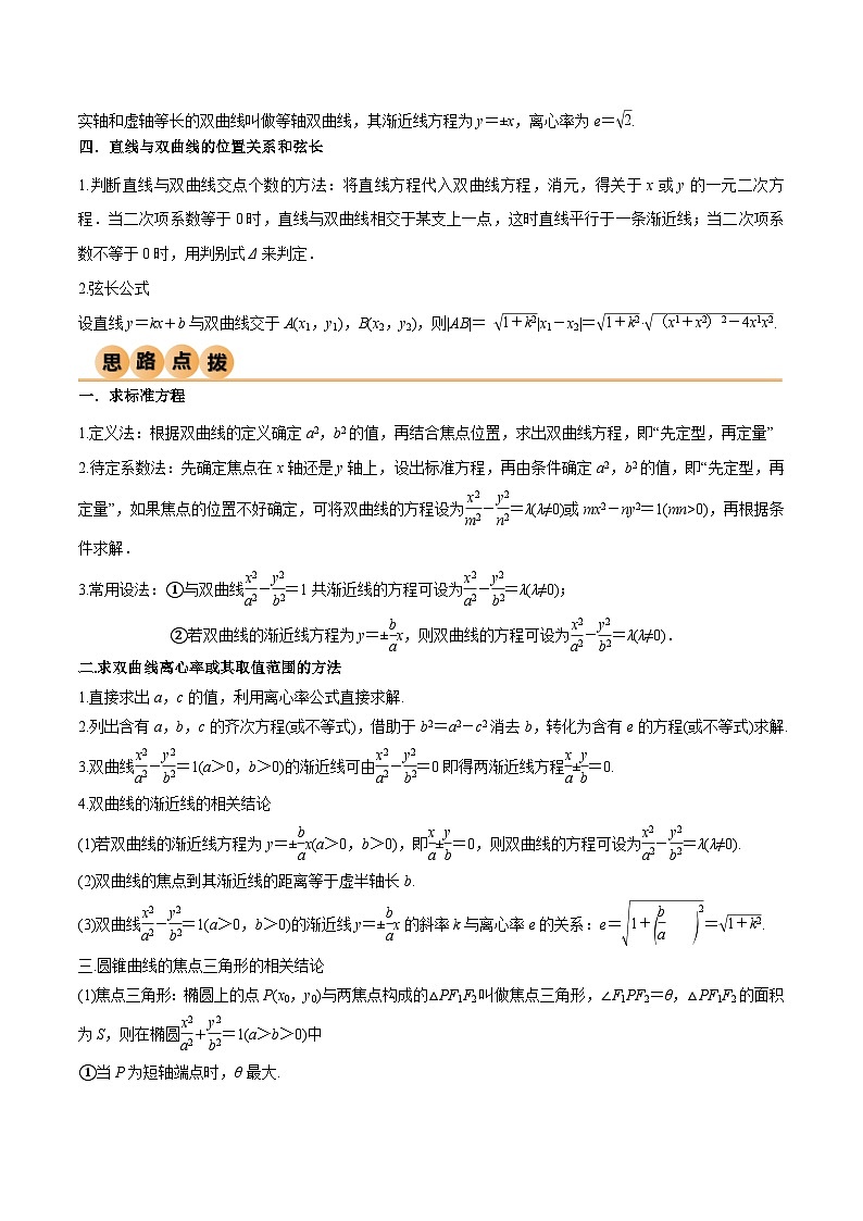 新高考数学一轮复习考点讲与练9.3 双曲线（精讲）（学生版）第2页