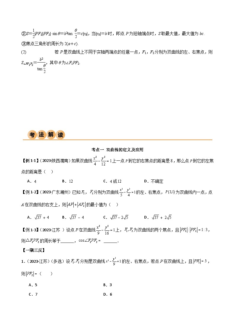 新高考数学一轮复习考点讲与练9.3 双曲线（精讲）（学生版）第3页