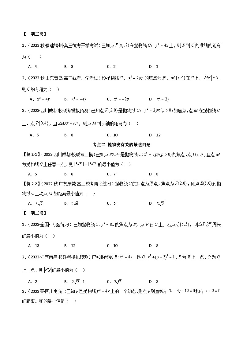 新高考数学一轮复习考点讲与练9.4 抛物线（精讲）（学生版）第3页