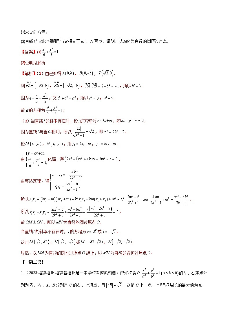 新高考数学一轮复习考点讲与练9.5 三定问题及最值（精讲）（教师版）第3页