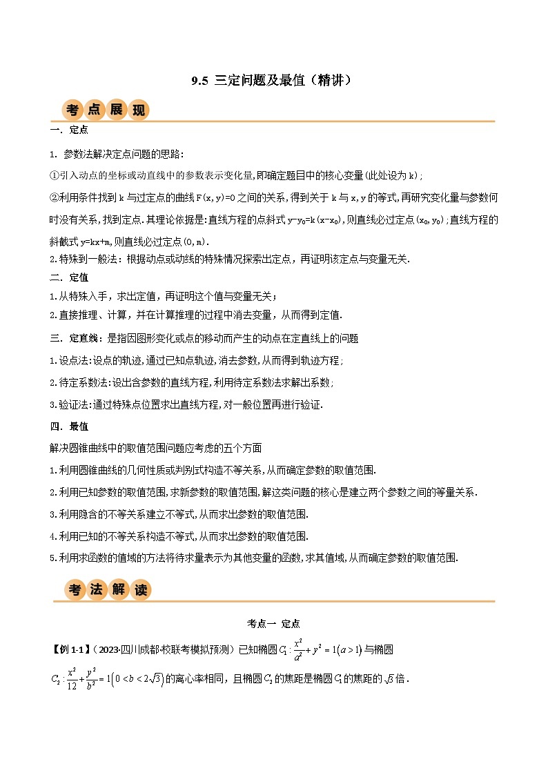 新高考数学一轮复习考点讲与练9.5 三定问题及最值（精讲）（学生版）第1页