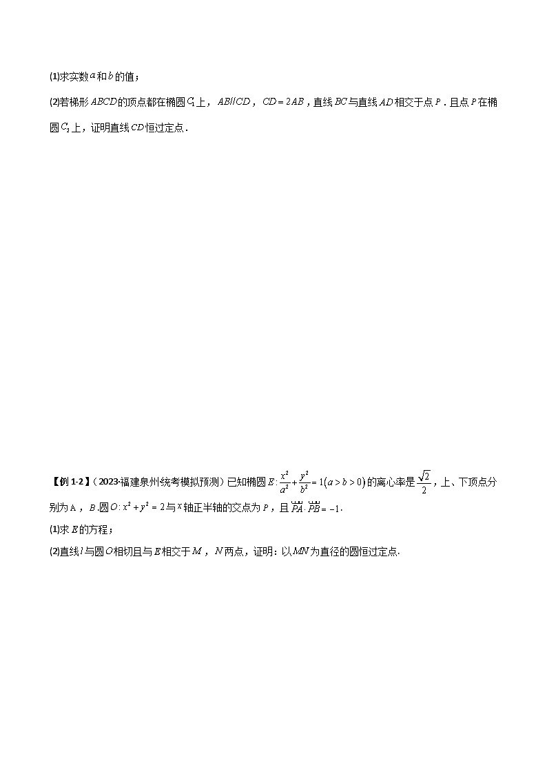 新高考数学一轮复习考点讲与练9.5 三定问题及最值（精讲）（学生版）第2页