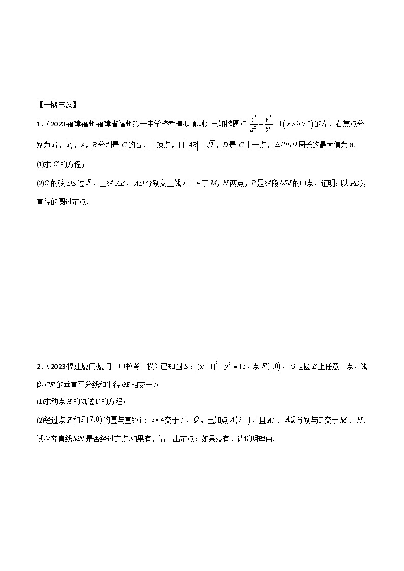 新高考数学一轮复习考点讲与练9.5 三定问题及最值（精讲）（学生版）第3页