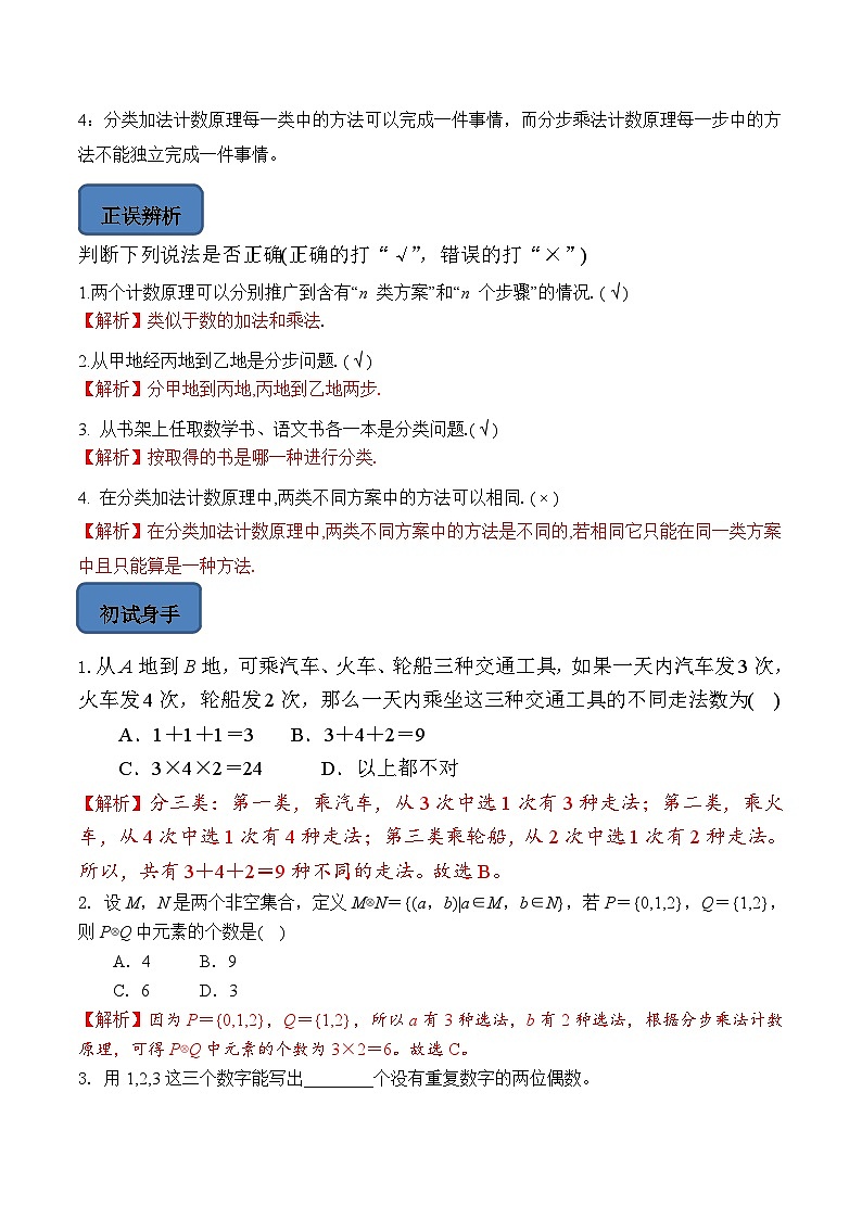 人教A版高中数学（选择性必修第三册）题型汇总+跟踪练习6.1 分类加法计数原理与分步乘法计数原理(第1课时)（解析版）第3页
