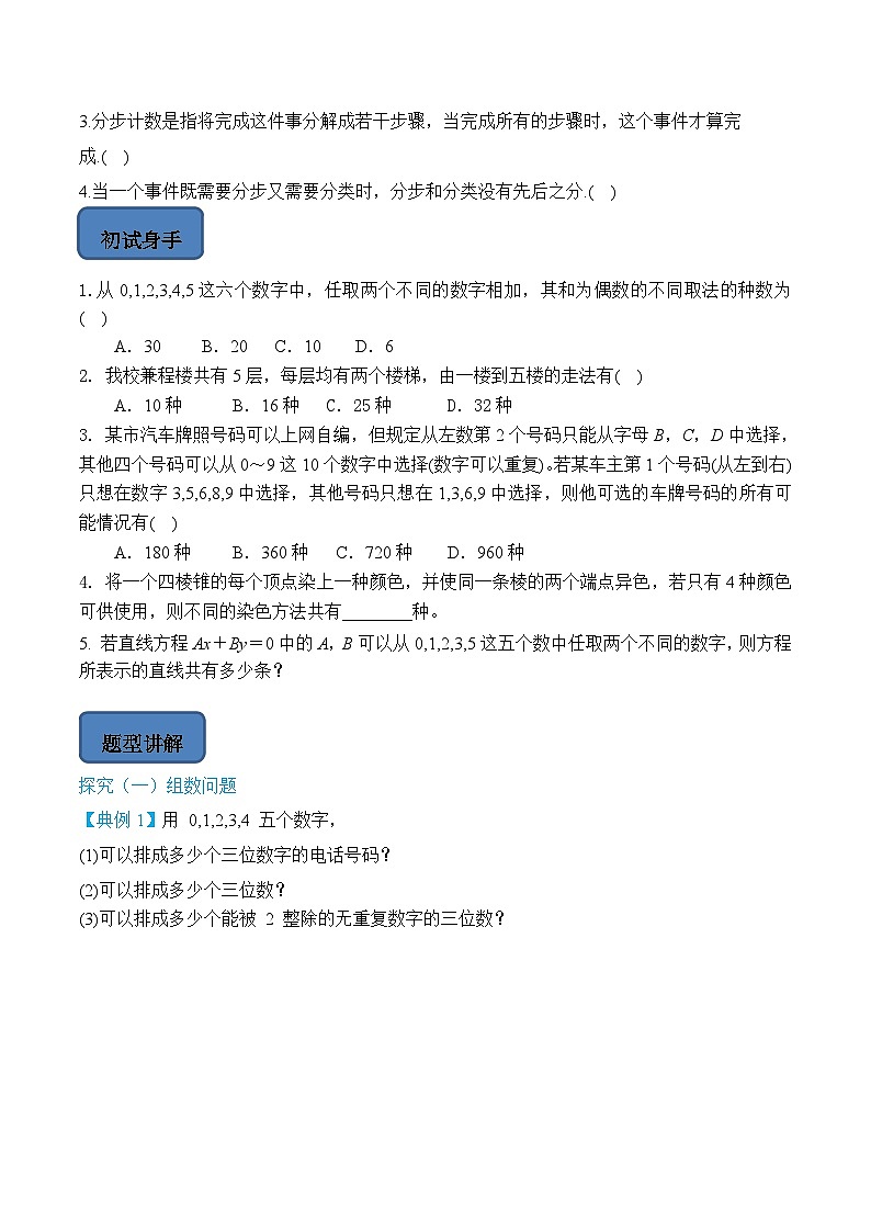 人教A版高中数学（选择性必修第三册）题型汇总+跟踪练习6.1 分类加法计数原理与分步乘法计数原理(第2课时)（原卷版）第3页