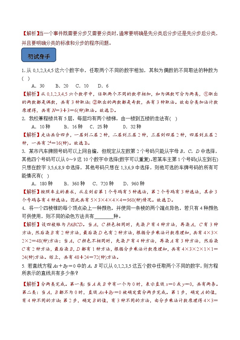 人教A版高中数学（选择性必修第三册）题型汇总+跟踪练习6.1 分类加法计数原理与分步乘法计数原理(第2课时)（解析版）第3页