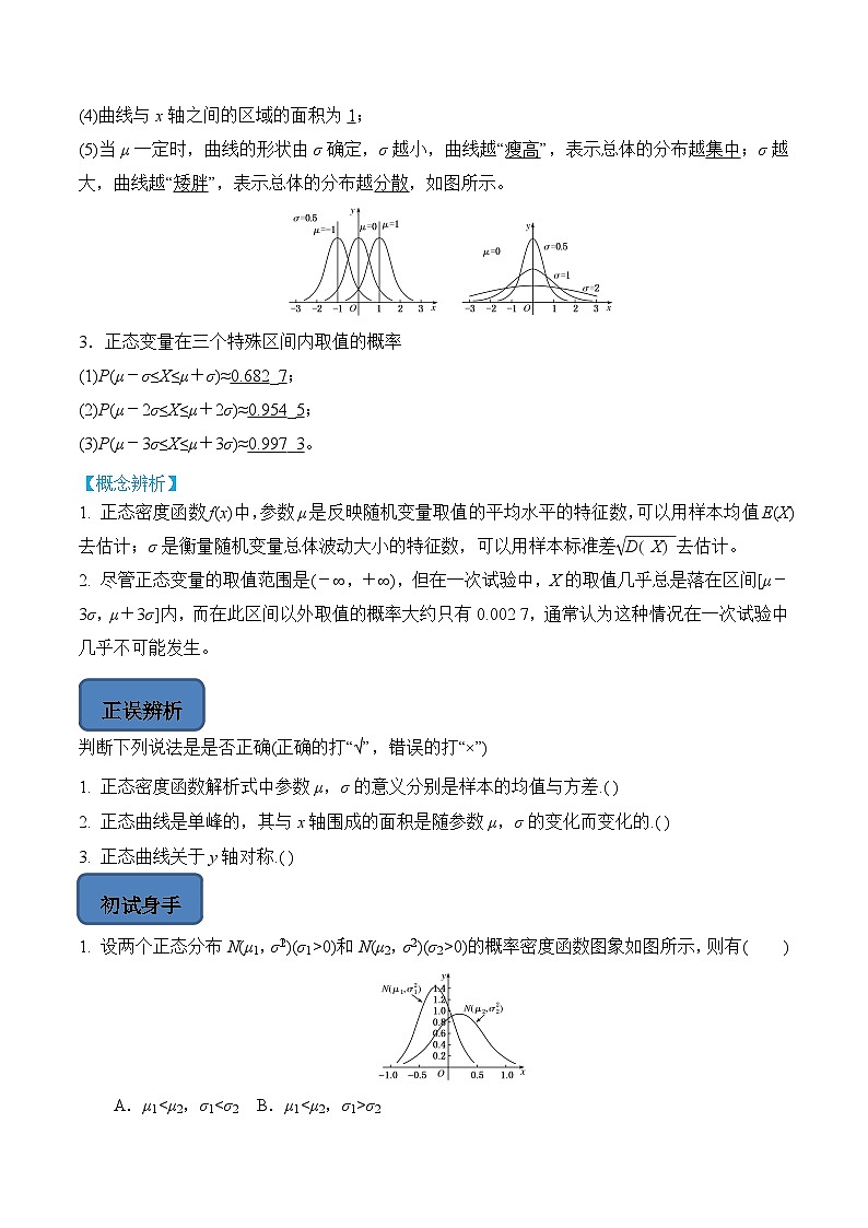 人教A版高中数学（选择性必修第三册）题型汇总+跟踪练习7.5 正态分布（原卷版）第3页