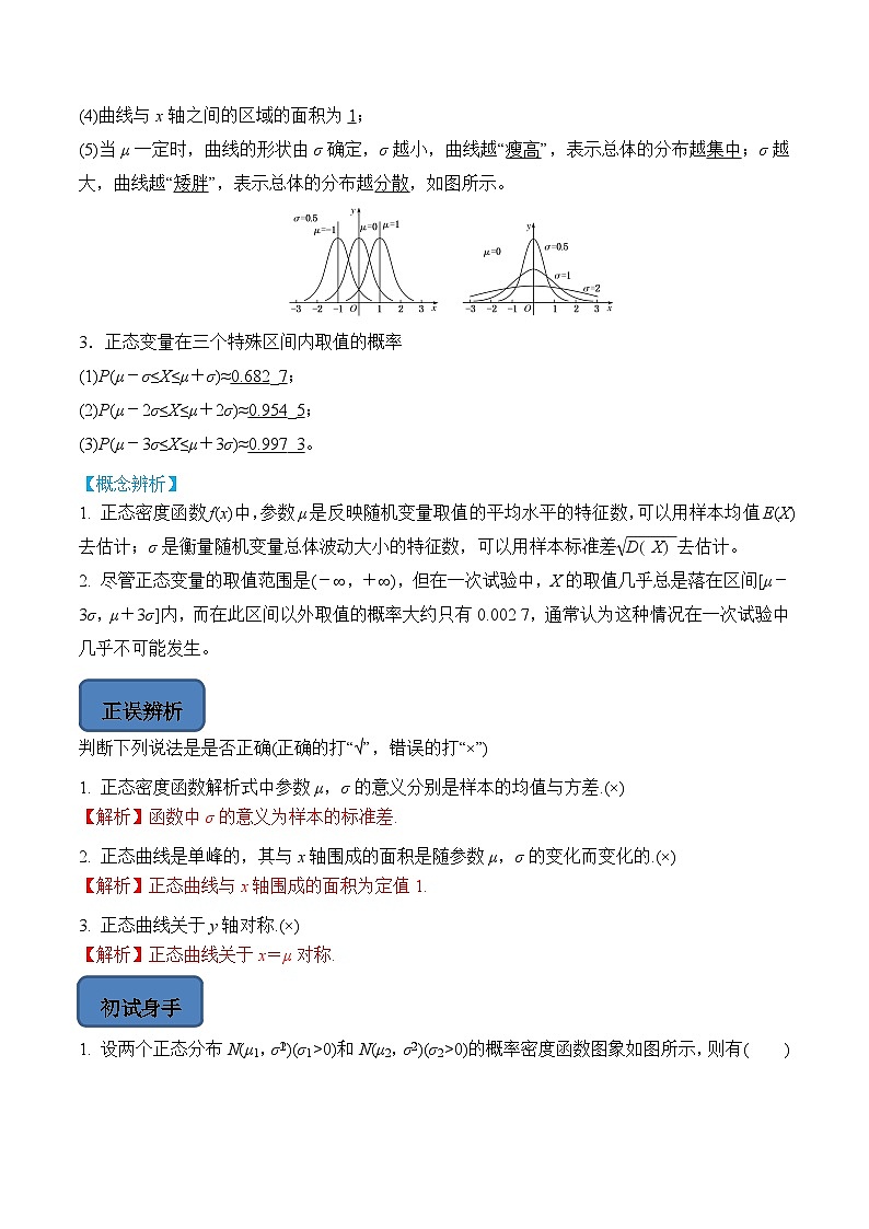 人教A版高中数学（选择性必修第三册）题型汇总+跟踪练习7.5 正态分布（解析版）第3页