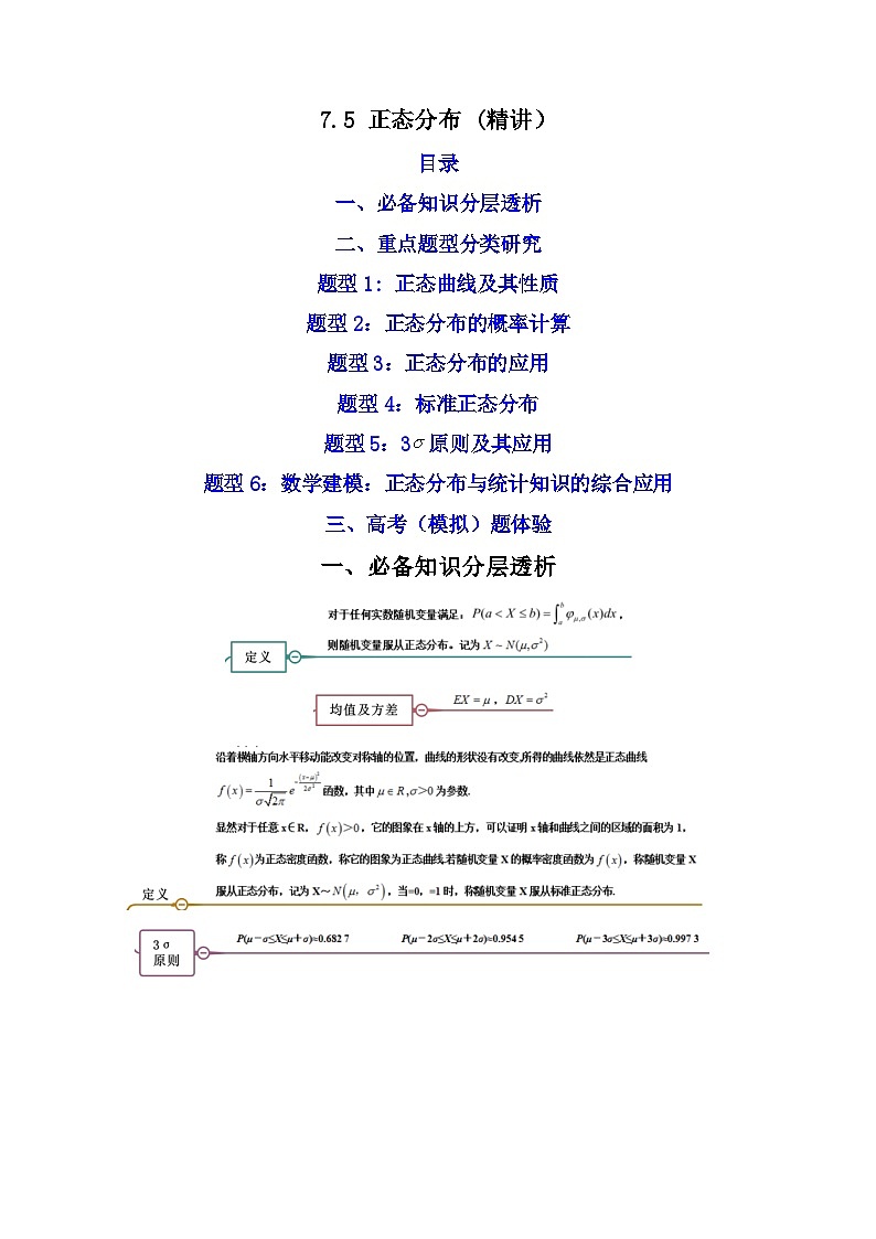 人教A版高中数学(选择性必修第三册)同步讲与练7.5 正态分布 (精讲）（原卷版）第1页