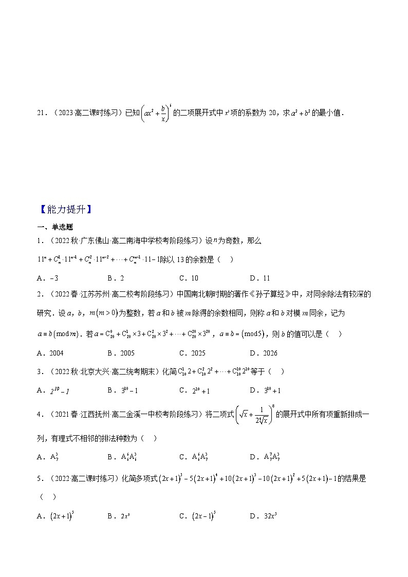 人教A版高中数学(选择性必修第三册)同步练习6.3.1 二项式定理（分层作业）（原卷版）第3页
