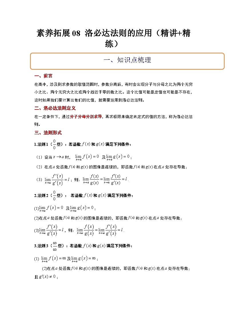 新高考数学二轮复习能力提升练习08 洛必达法则的应用（解析版）第1页
