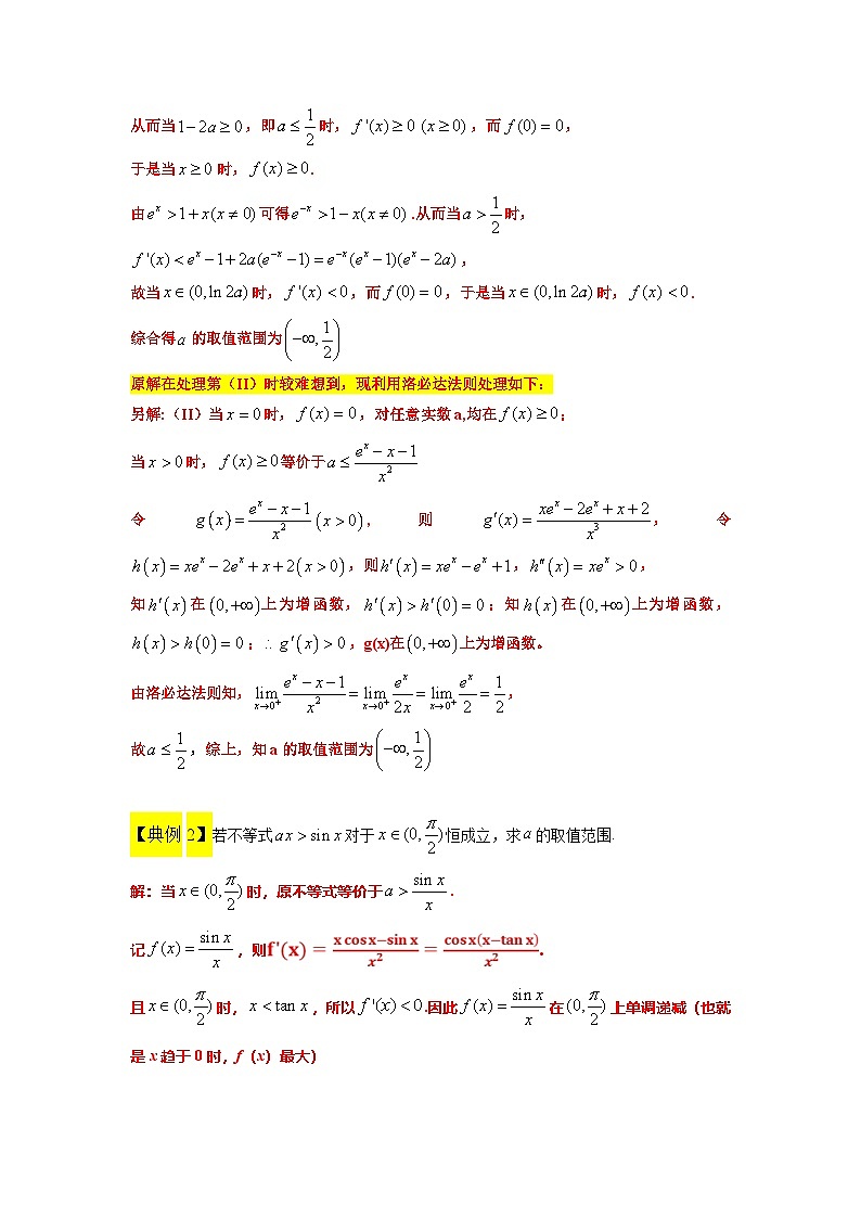 新高考数学二轮复习能力提升练习08 洛必达法则的应用（解析版）第3页