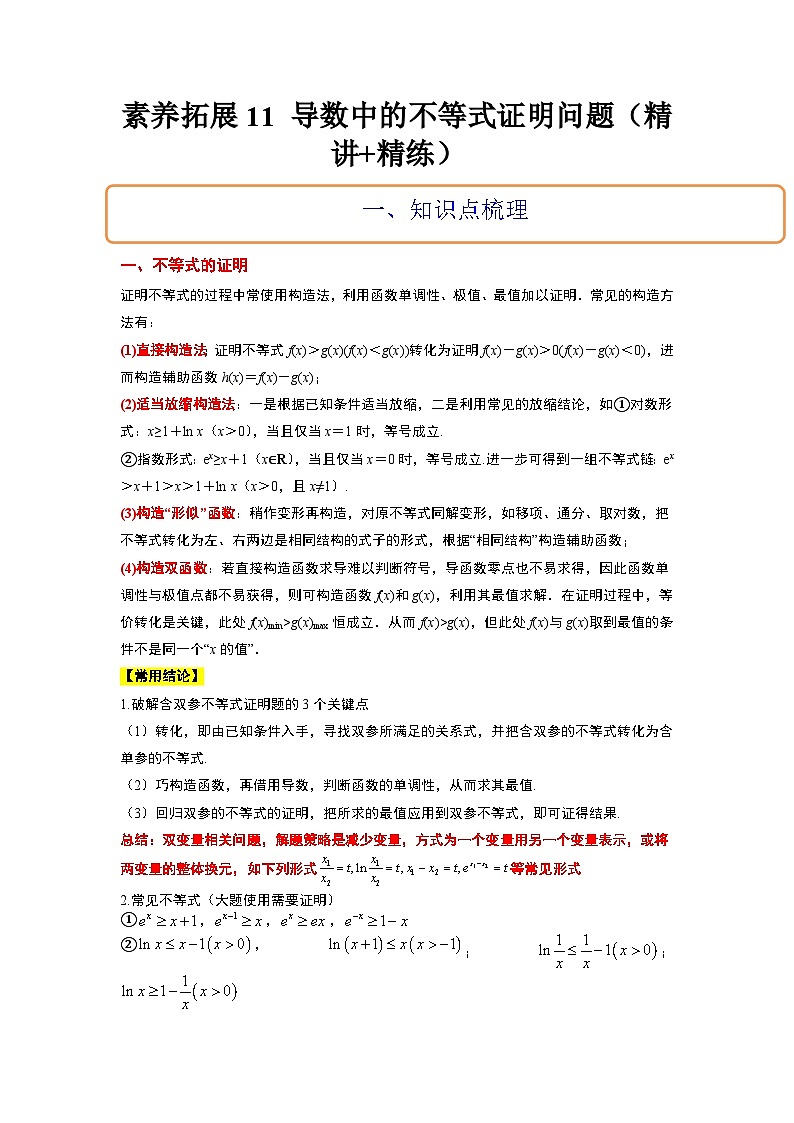 新高考数学二轮复习能力提升练习11 导数中的不等式证明问题（解析版）第1页
