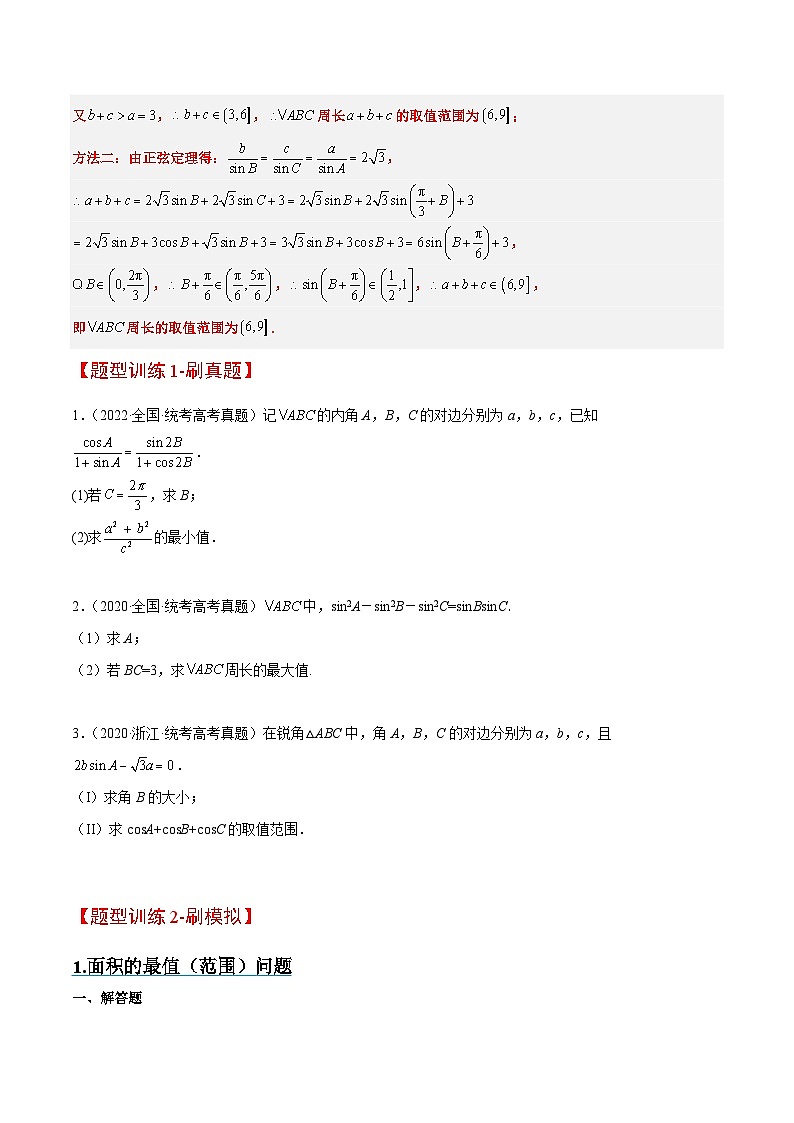 新高考数学二轮复习能力提升练习16 解三角形中三角形面积和周长（边）的最值（范围）问题（原卷版）第3页