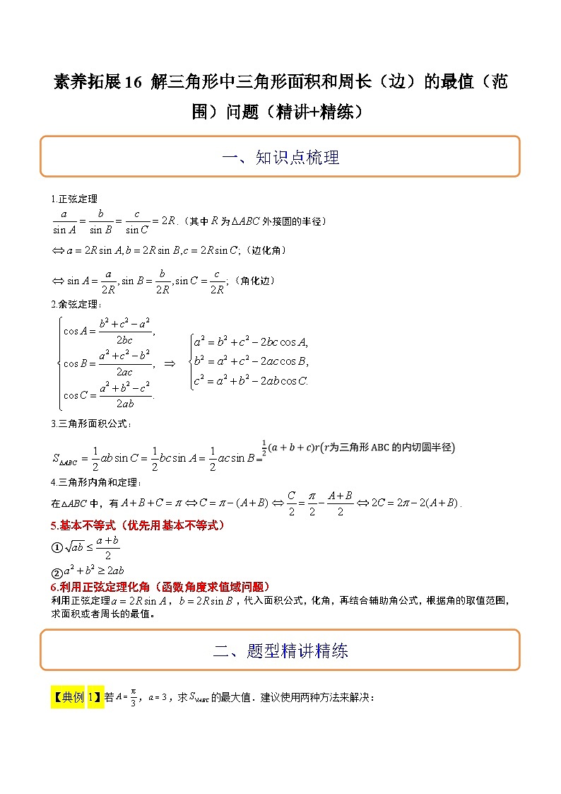 新高考数学二轮复习能力提升练习16 解三角形中三角形面积和周长（边）的最值（范围）问题（解析版）第1页