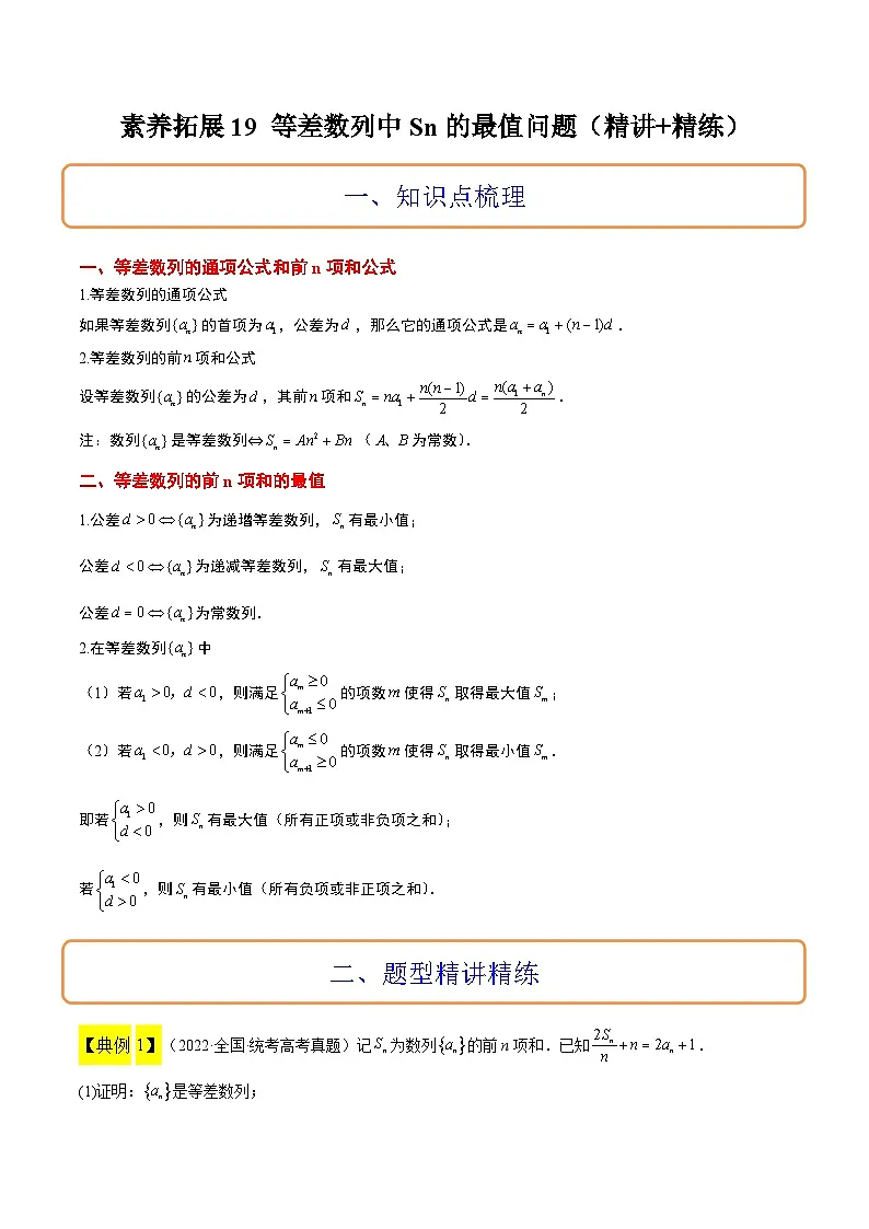 新高考数学二轮复习能力提升练习19 等差数列中Sn的最值问题（解析版）第1页
