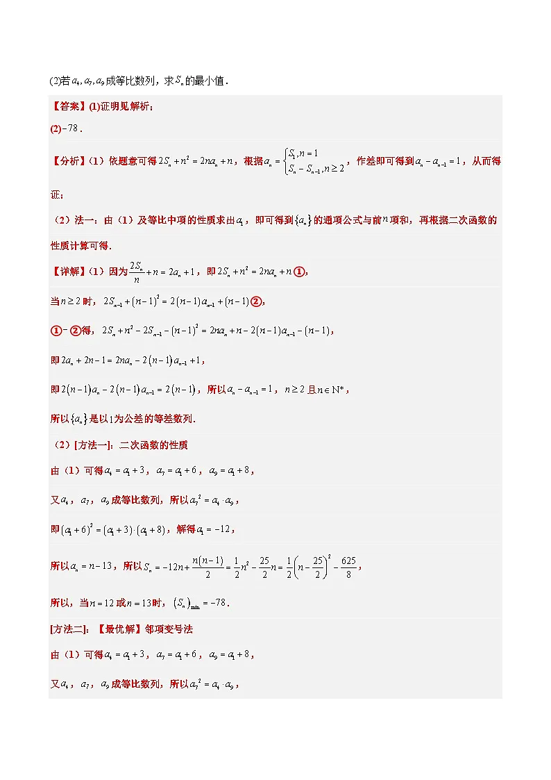 新高考数学二轮复习能力提升练习19 等差数列中Sn的最值问题（解析版）第2页