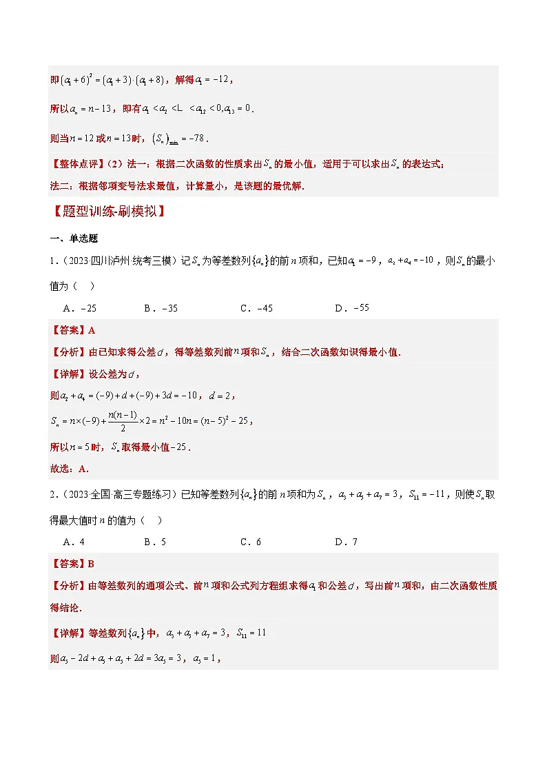 新高考数学二轮复习能力提升练习19 等差数列中Sn的最值问题（解析版）第3页