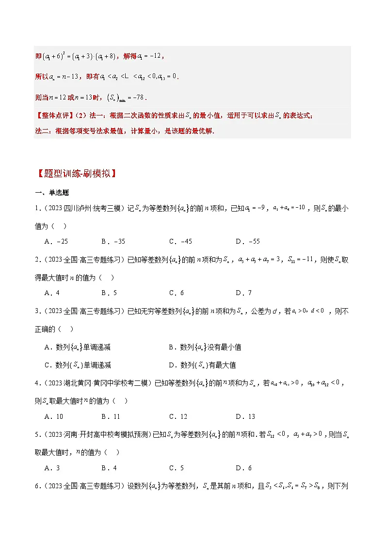 新高考数学二轮复习能力提升练习19 等差数列中Sn的最值问题（原卷版）第3页