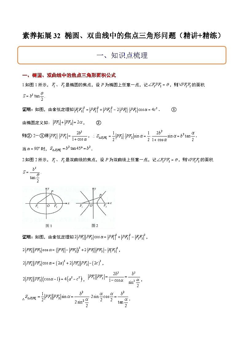 新高考数学二轮复习能力提升练习32 椭圆、双曲线中的焦点三角形问题（解析版）第1页