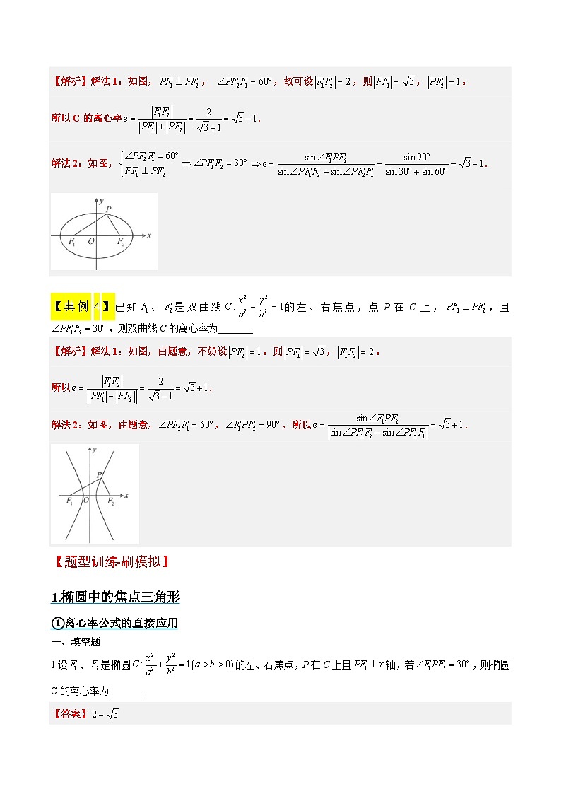 新高考数学二轮复习能力提升练习32 椭圆、双曲线中的焦点三角形问题（解析版）第3页