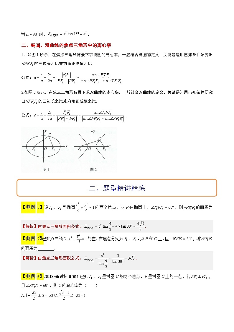 新高考数学二轮复习能力提升练习32 椭圆、双曲线中的焦点三角形问题（原卷版）第2页