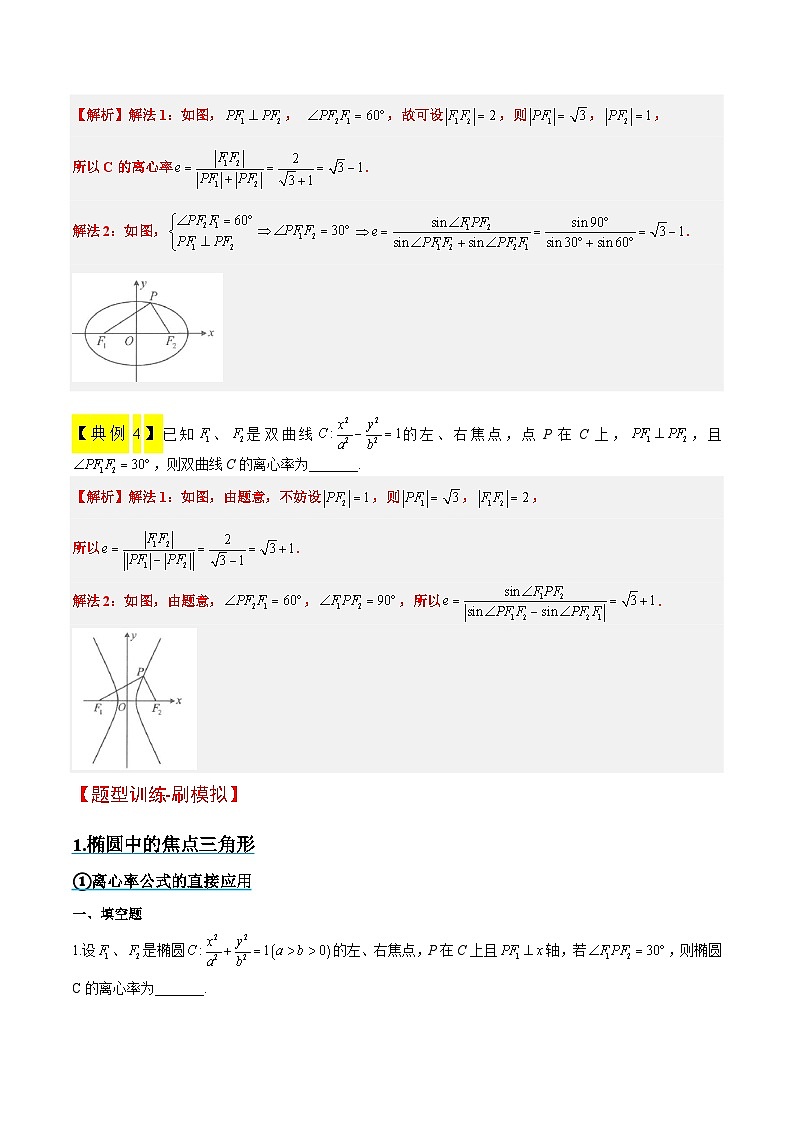 新高考数学二轮复习能力提升练习32 椭圆、双曲线中的焦点三角形问题（原卷版）第3页