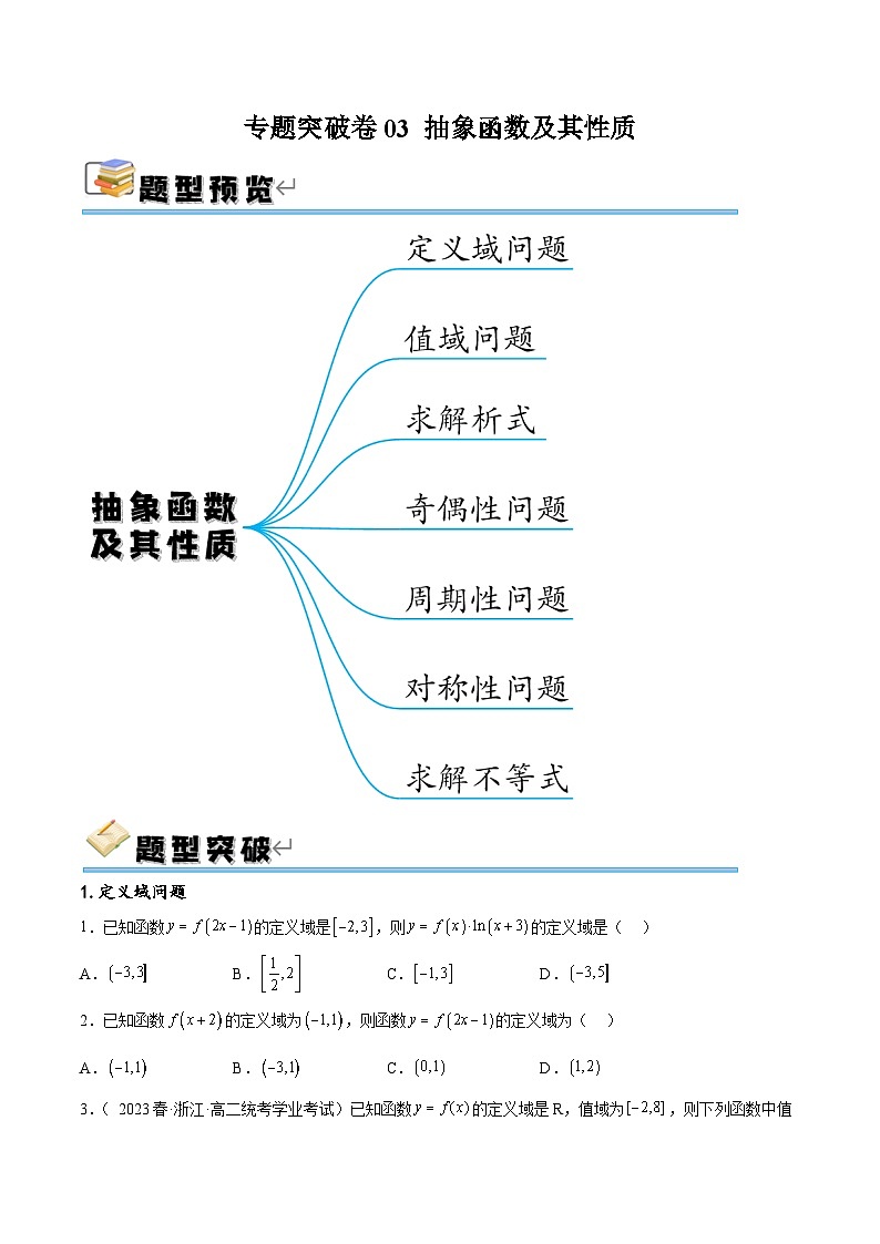 新高考数学一轮复习专题突破卷03 抽象函数及其性质（原卷版）第1页