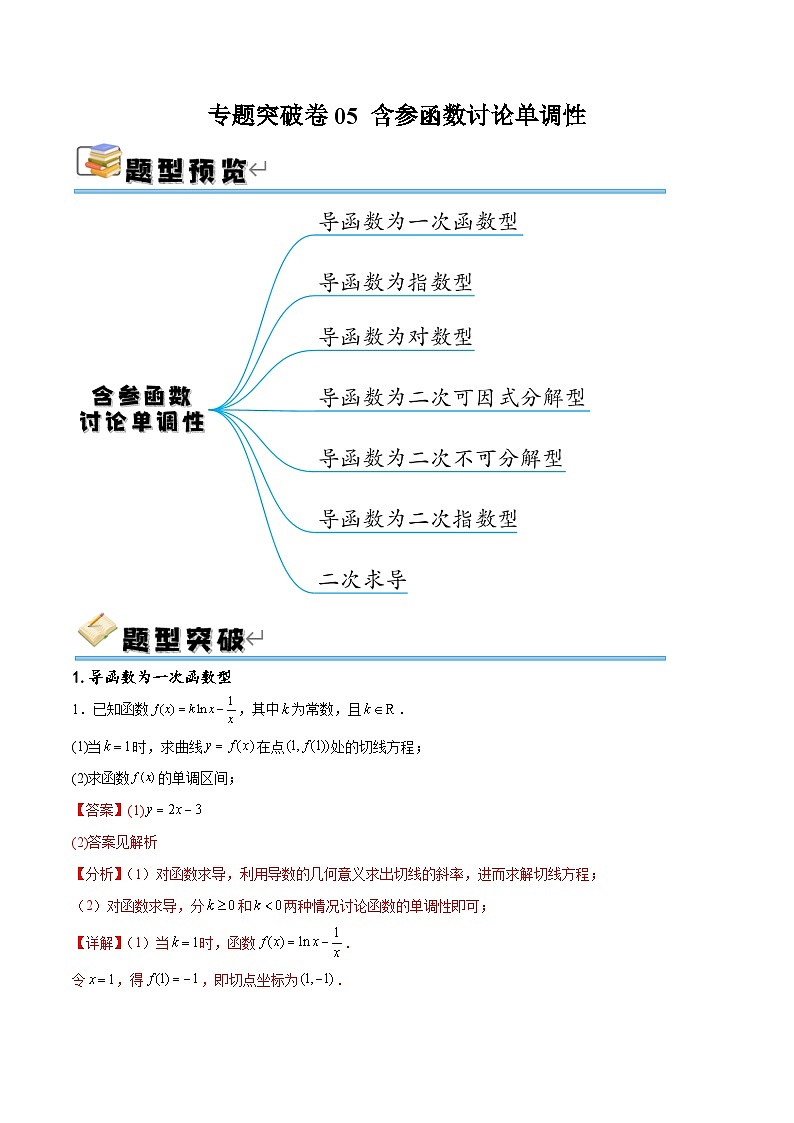新高考数学一轮复习专题突破卷05 含参函数讨论单调性（解析版）第1页