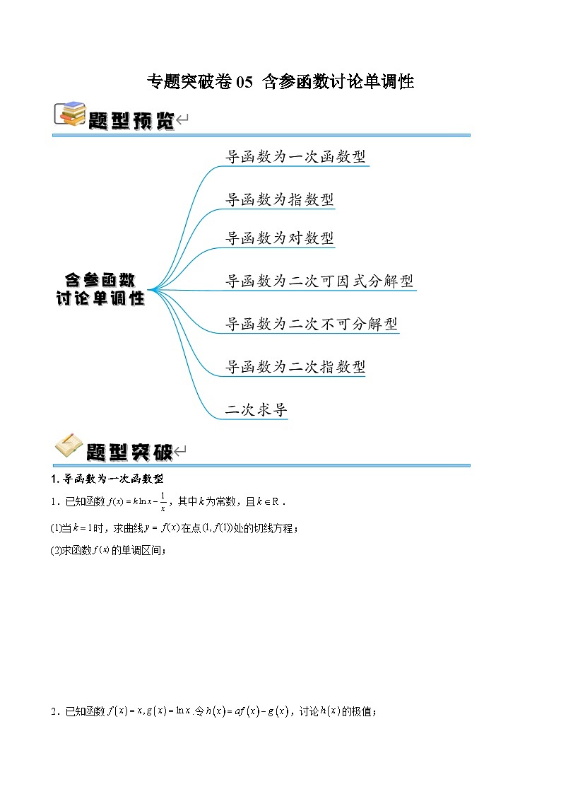 新高考数学一轮复习专题突破卷05 含参函数讨论单调性（原卷版）第1页