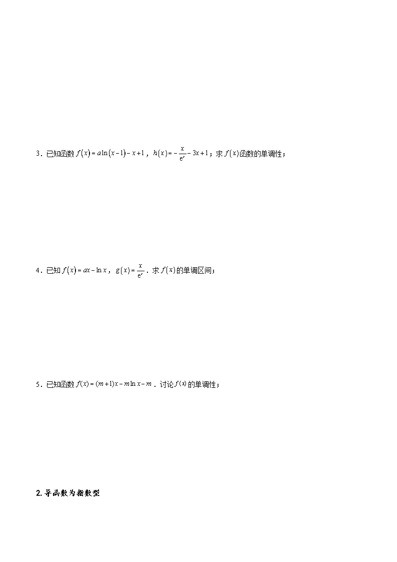 新高考数学一轮复习专题突破卷05 含参函数讨论单调性（原卷版）第2页