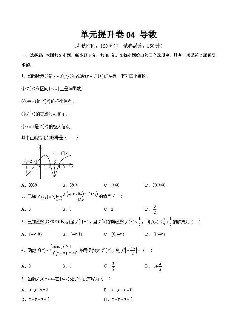 新高考数学一轮复习单元提升卷04 导数（考试版）第1页