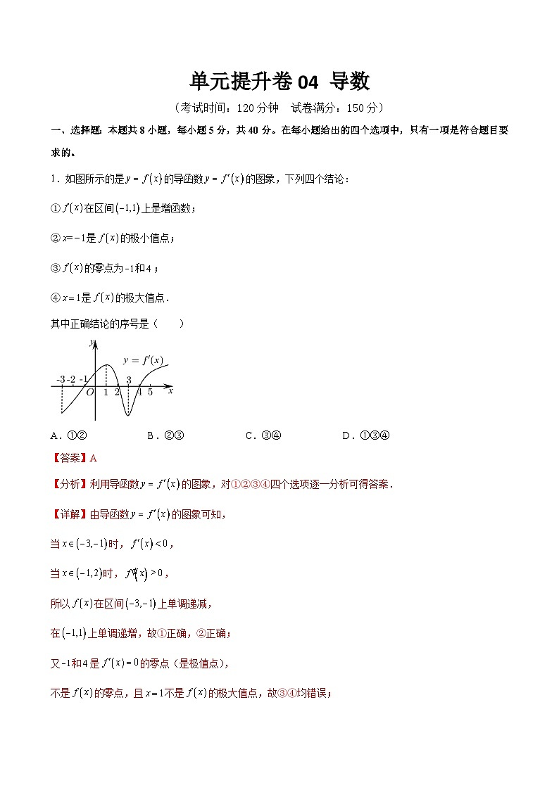 新高考数学一轮复习单元提升卷04 导数（解析版）第1页