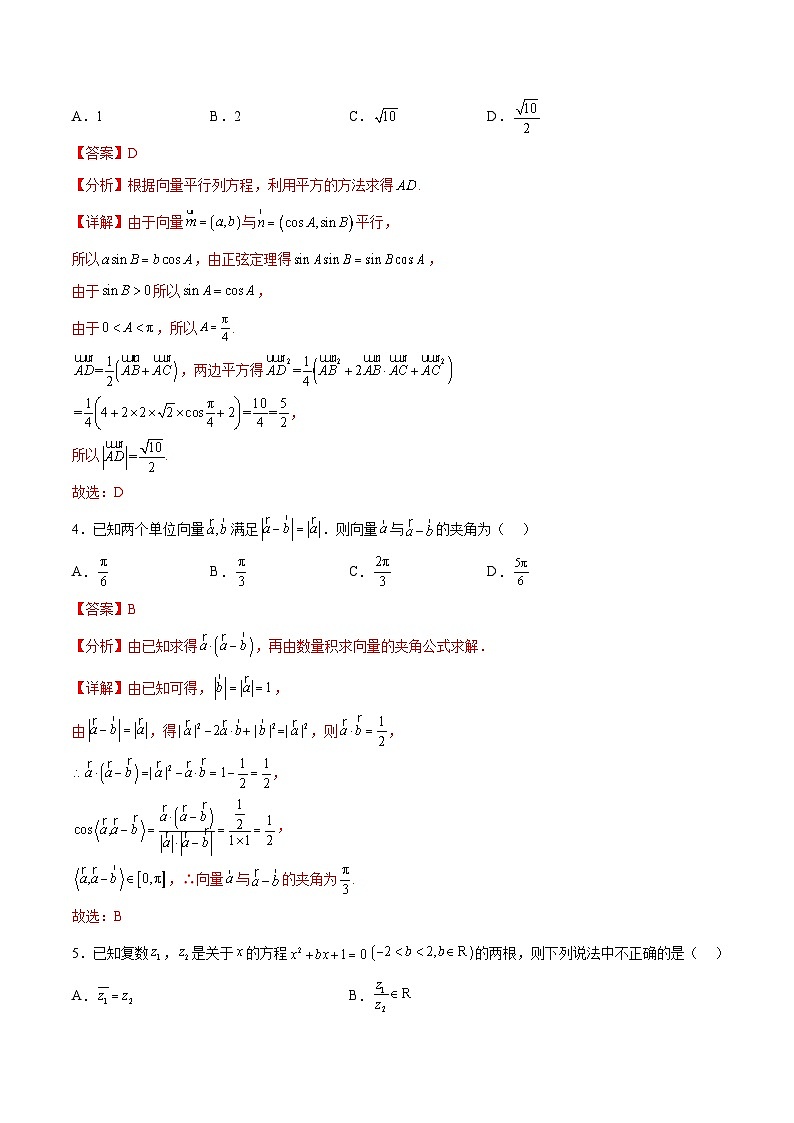 新高考数学一轮复习单元提升卷07 平面向量与复数（解析版）第2页